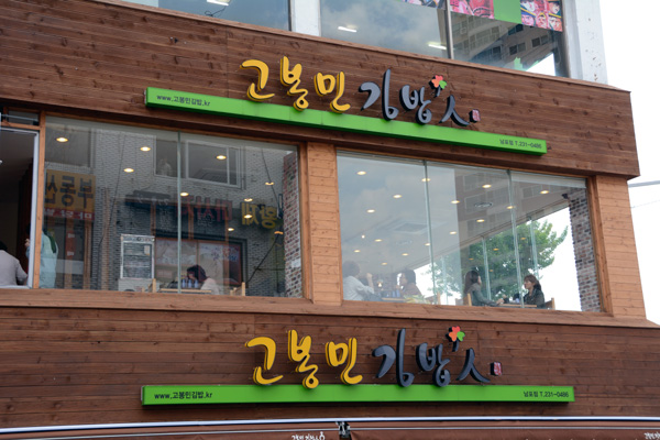 고봉민김밥인 남포동점