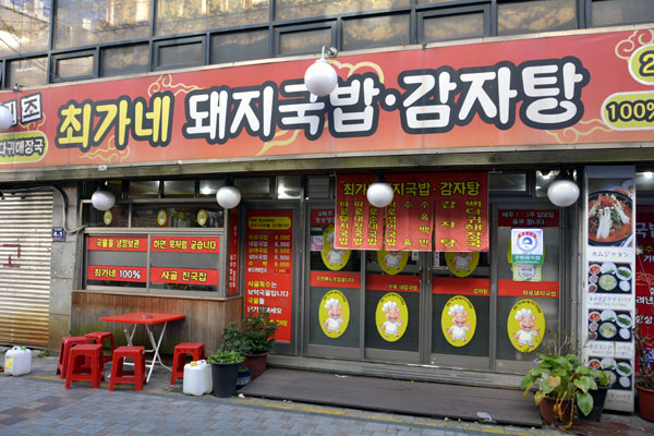 원조 최가네돼지국밥