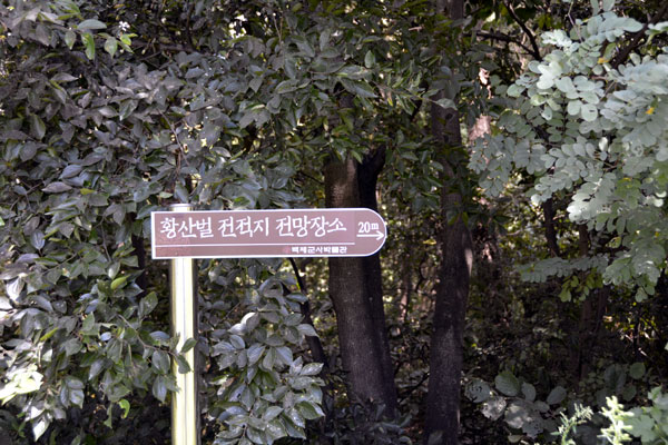 계백 장군 유적 전승지